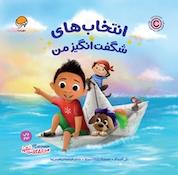 کتاب انتخاب های شگفت انگیز من اثر بکی کامینگز نشر انتشارات مهرسا