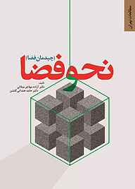 کتاب نحو فضا نشر انتشارات مرکز مطالعات و برنامه‌ریزی شهر تهران   