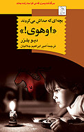 بچه ای که صداش می کردند «�اوهوی!»