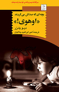 کتاب بچه ای که صداش می کردند «اوهوی!» نشر گروه انتشاراتی ققنوس   