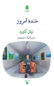 کتاب خندهٔ امروز اثر نوئل کاورد نشر قطره