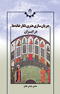 جریان سازی هنری نگارخانه ها در ایران