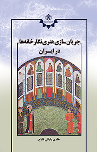 کتاب جریان سازی هنری نگارخانه ها در ایران نشر پژوهشگاه فرهنگ، هنر و ارتباطات   