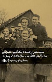 کتاب لحظه هایی ارزشمند از یک آلبوم خانوادگی برای آرامش خاطر تو در سال های دراز پیش رو اثر نفتالی یاوین نشر بیدگل