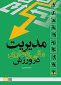 مدیریت مالی و اداری در ور�زش