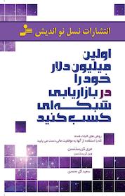 کتاب اولین میلیون دلار خود را در بازاریابی شبکه ای کسب کنید اثر مری کریستنسن نشر انتشارات نسل نواندیش