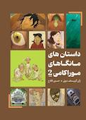 مانگاهای موراکامی جلد 2