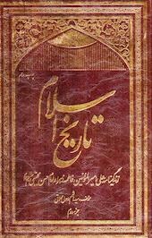 تاریخ اسلام: جلد 2