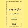 سفرنامه کمپفر