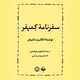 سفرنامه کمپفر