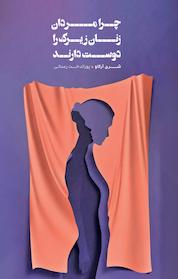 کتاب چرا مردان زنان زیرک را دوست دارند اثر شری آرگو نشر شمشاد