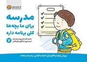 کتاب مدرسه برای ما بچه ها کلی برنامه داره اثر کریستین شواب نشر انتشارات مهرسا