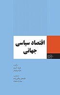 اقتصاد سیاسی جهانی