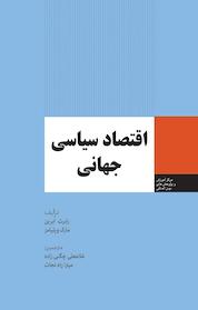 کتاب اقتصاد سیاسی جهانی اثر مارک ویلیامز نشر انتشارات مرکز مطالعات سیاسی و بین المللی وزارت امور خارجه