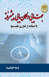 کتاب جهت یابی و مکان یابی پیشرفته با استفاده از فناوری طیف سنج نشر دافوس   