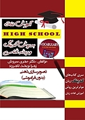 آموزش واژگان High School به روش کدینگ (تصویرسازی ذهنی) و ریشه شناسی