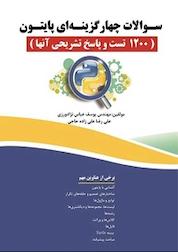 کتاب سوالات چهارگزینه ای پایتون اثر یوسف عباس نژادورزی نشر فناوری نوین