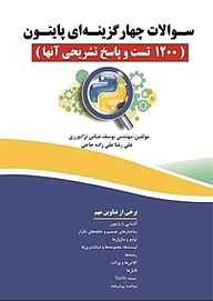 کتاب  سوالات چهارگزینه ای پایتون نشر فناوری نوین