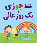 فقط جوزی و یک روز عالی