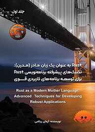 کتاب  RUST به عنوان یک زبان مادر (مدرن) جلد 1 نشر متخصصان