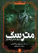 مترسک و چهار داستان کوتاه دیگر جلد 2