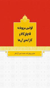 کتاب قوانین مربوط به قاچاق کالا و کارآمدی آن ها اثر مجتبی بهارزاده نشر فانوس دنیا