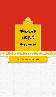 کتاب قوانین مربوط به قاچاق کالا و کارآمدی آن ها نشر فانوس دنیا   