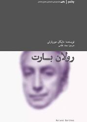 کتاب رولان بارت اثر مایکل موریارتی نشر انتشارات آوند دانش