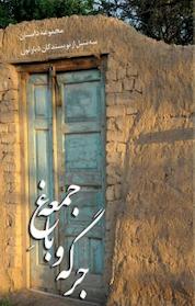 کتاب جرگه و باغ جمعه اثر رضی آیت نشر انتشارات شفاف