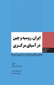 کتاب ایران، روسیه و چین در آسیای مرکزی نشر انتشارات مرکز مطالعات سیاسی و بین المللی وزارت امور خارجه   