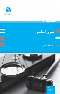 کتاب حقوق اساسی نشر انتشارات پوران پژوهش   