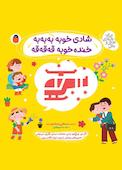شادی خوبه به به به ، خنده خوبه قه قه قه