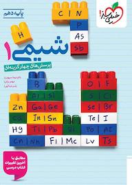 کتاب پرسش‌های چهارگزینه‌ای شیمی 1 نیما سپهری نشر انتشارات خیلی سبز
