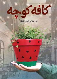 کتاب کافه کوچه ف. صفایی فرد (دنیا) نشر آترینا