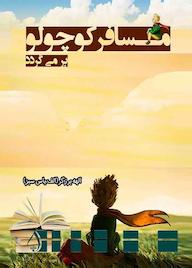 کتاب مسافر کوچولو برمی‌گردد الهه برزگر نشر آبارون