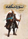 مجموعه اشوزدنگهه