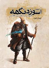 حماسه‌ی نجات‌بخش جلد 3