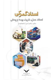 کتاب اسناد گمرکی و اسناد حمل، خرید، بیمه و پستی اثر ابراهیم زارعی نشر شرکت چاپ و نشر بازرگانی