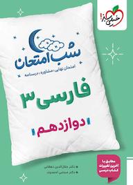 کتاب شب امتحان فارسی 3 اثر جلالالدین دهقانی نشر انتشارات خیلی سبز