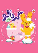 گردالو به حمام میرود