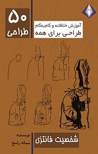 کتاب طراحی 50 شخصیت فانتزی نشر انتشارات دیموند بلورین   