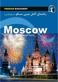 کتاب راهنمای کامل جیبی مسکو (به زبان فارسی) نشر انتشارات راهنمای سفر   