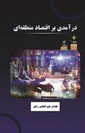 درآمدی بر اقتصاد منطقه ای