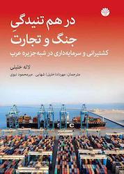 کتاب درهمتنیدگی جنگ و تجارت اثر لاله خلیلی نشر اختران