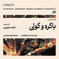 کتاب باکره و کولی نشر رادیو گوشه - نسخه صوتی 