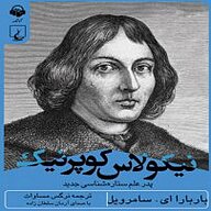 کتاب نیکولاس کوپرنیک نشر آوانامه - نسخه صوتی 