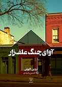 آوای چنگ علف‌زار