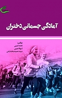 آمادگی جسمانی دختران