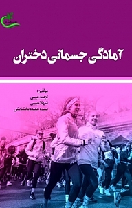 آمادگی جسمانی دختران