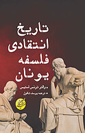 تاریخ انتقادی فلسفه یونان